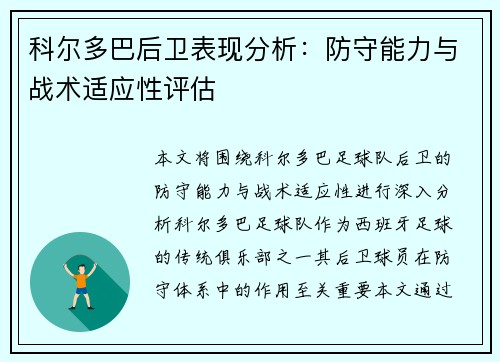 科尔多巴后卫表现分析:防守能力与战术适应性评估